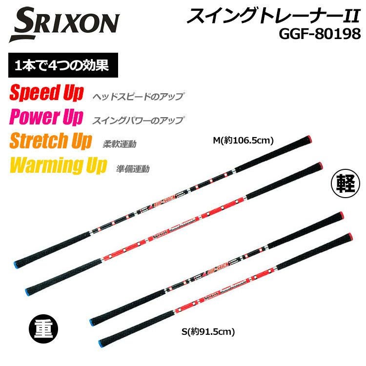 スリクソンスイングパートナーII4UP-STICKGGF-80198