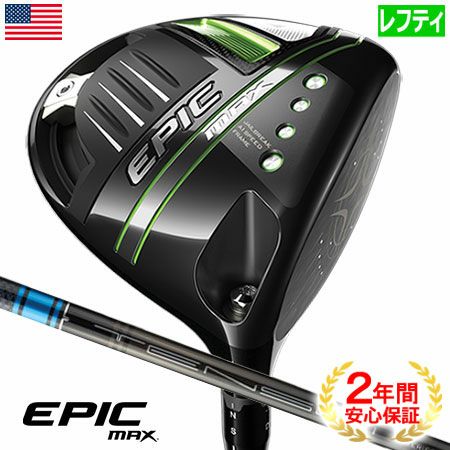キャロウェイEPICMAXドライバー