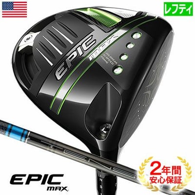 キャロウェイEPICMAXドライバー
