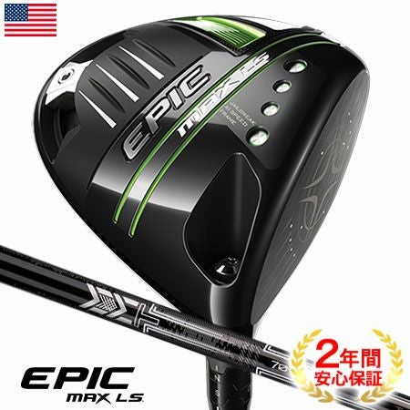 キャロウェイEPICMAXLSドライバー