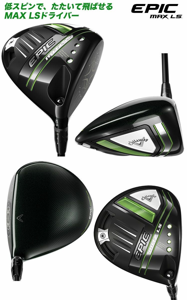 キャロウェイEPICMAXLSドライバー