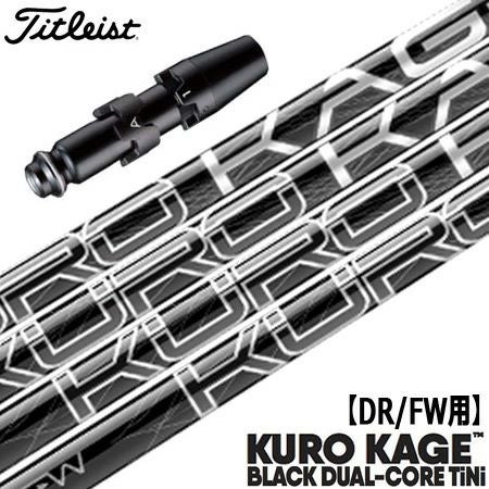 タイトリスト スリーブ付きシャフト KUROKAGE BLACK DUAL-CORE TiNi