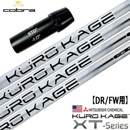 コブラ スリーブ付きシャフト KUROKAGE XT USAモデル (F9／F8／F7