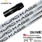コブラ スリーブ付きシャフト KUROKAGE XT USAモデル (F9／F8／F7 