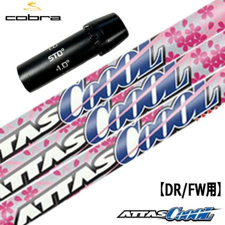 コブラ用スリーブ付きシャフト｜USTマミヤ（Attas、他）