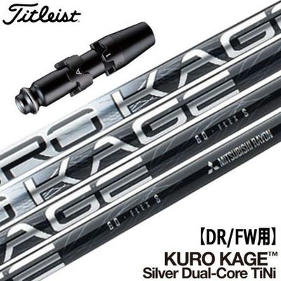 タイトリストスリーブ付きシャフトKUROKAGESilverDual-CoreTiNi(TSR／TSi／TS／917／915／913／910)