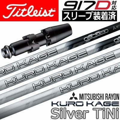 タイトリストスリーブ付きシャフトKUROKAGESilver(TSR／TSi／TS／917／915／913／910)