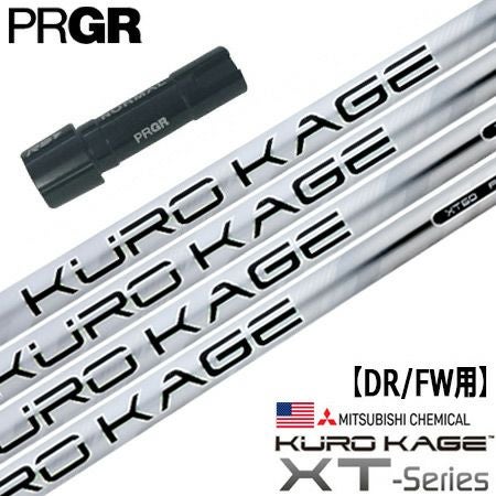 プロギア PRGR スリーブ付きシャフト KUROKAGE XT （RS+／RS各種／RSF