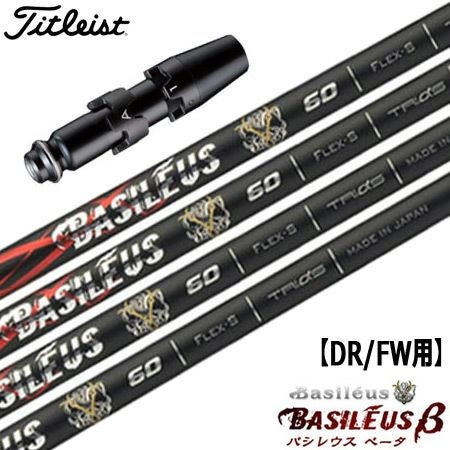 タイトリストスリーブ付きシャフトBasileusβ(TSR／TSi／TS／917／915／913／910)