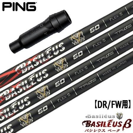 PING（ピン）用スリーブ付きシャフト｜バシレウス（Basileus）