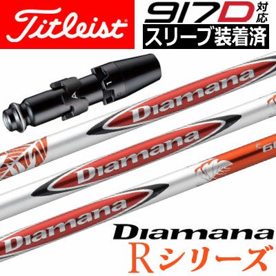 タイトリストスリーブ付きシャフトDiamanaR(TSR／TSi／TS／917／915／913／910)