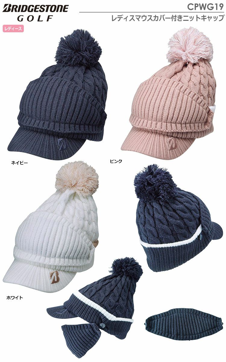 ブリヂストンレディスマウスカバー付きニットキャップ