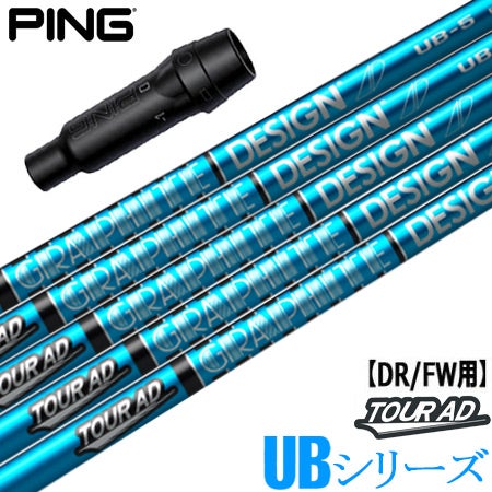 ピン PING スリーブ付きシャフト TourAD UB （G430／G425／G410