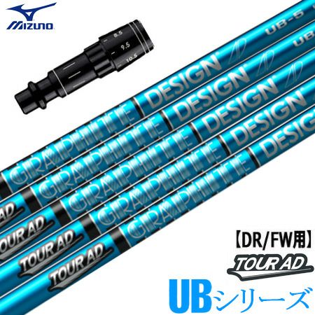 ミズノ スリーブ付きシャフト TourAD UB (ST-X,Z／ST200～180／GT180