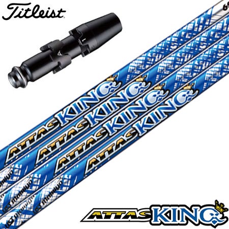 タイトリストスリーブ付きシャフトATTAS13KINGアッタスキング(TSR／TSi／TS／917／915／913／910)