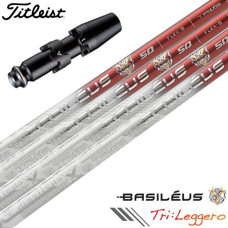 タイトリストスリーブ付きシャフトバシレウスTriLeggero(TSR／TSi／TS／917／915／913／910)