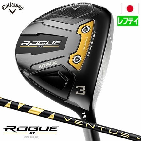 キャロウェイROGUESTMAXフェアウェイウッド