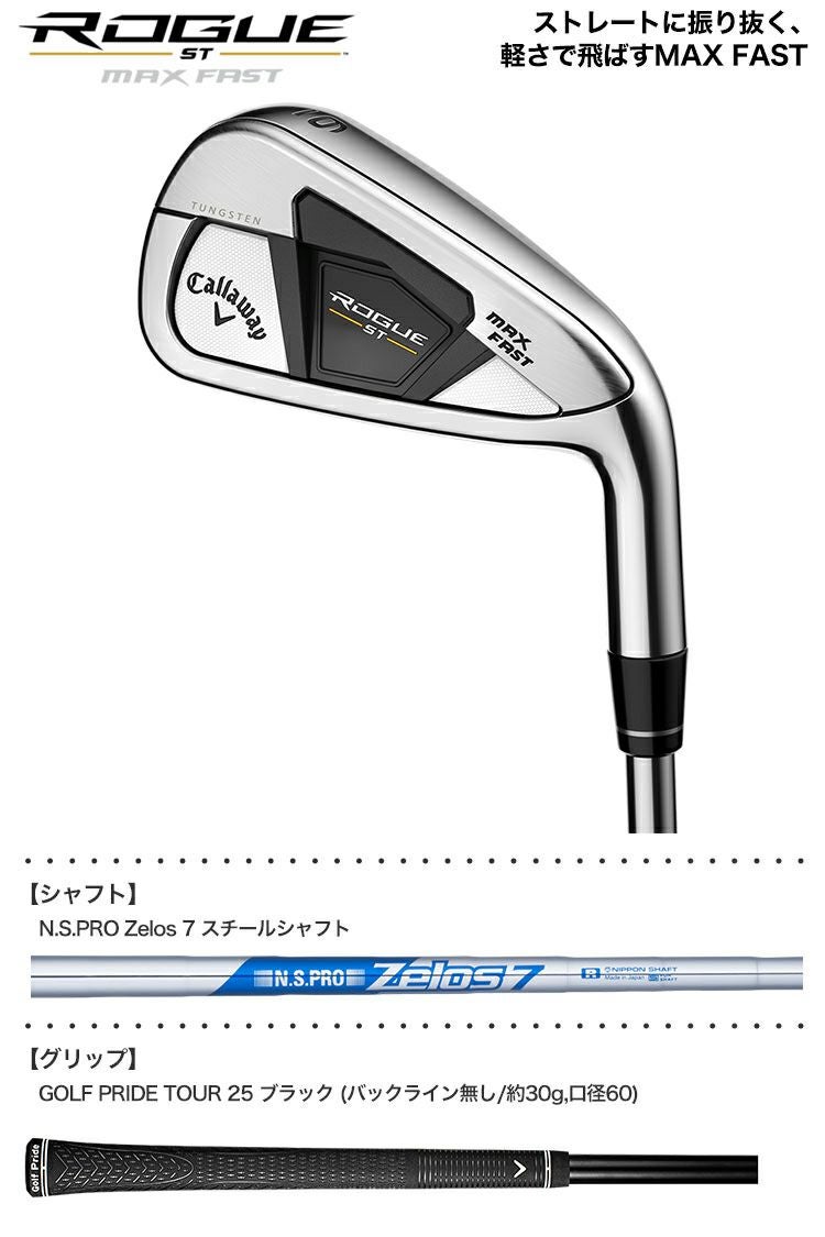 キャロウェイROGUESTMAXFASTアイアンセット