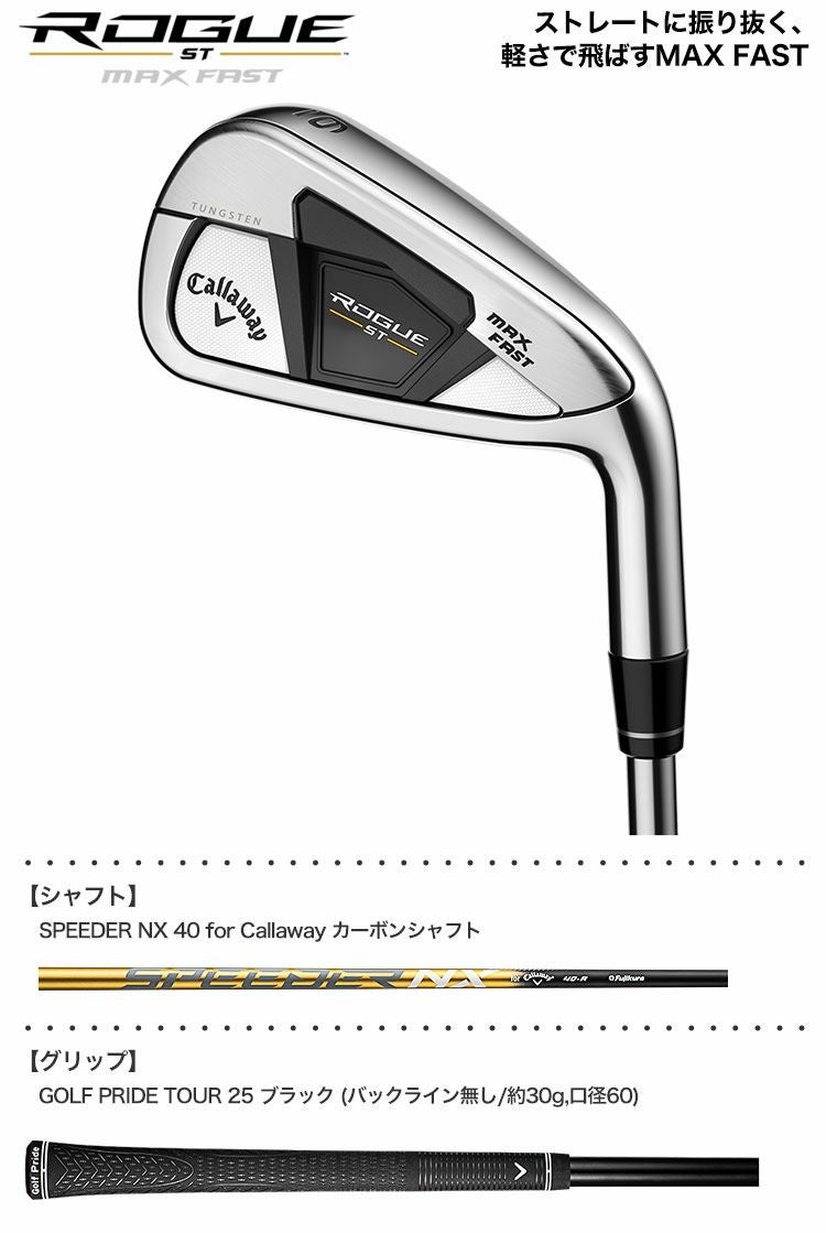 キャロウェイROGUESTMAXFASTアイアンセット