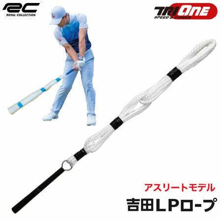 ロイヤルコレクション吉田LPロープ