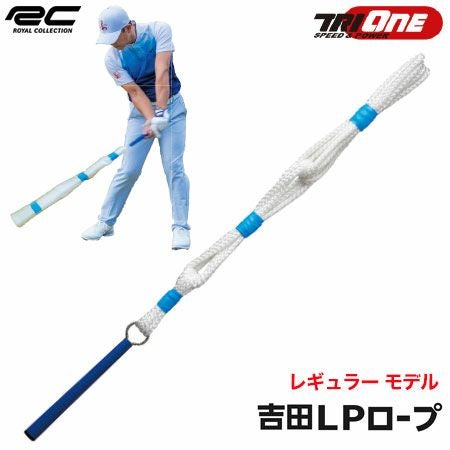 ロイヤルコレクション吉田LPロープ