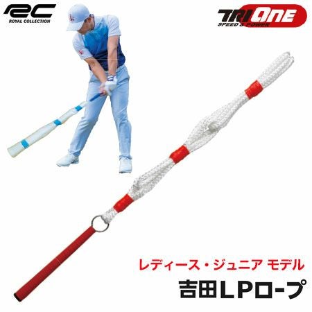 ロイヤルコレクション吉田LPロープ