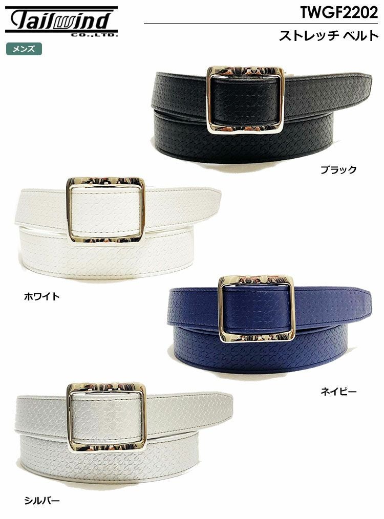 テイルウィンドベルト