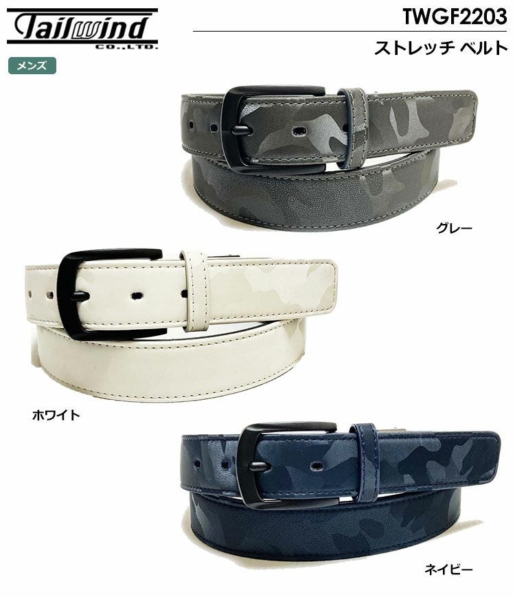 テイルウィンドベルト