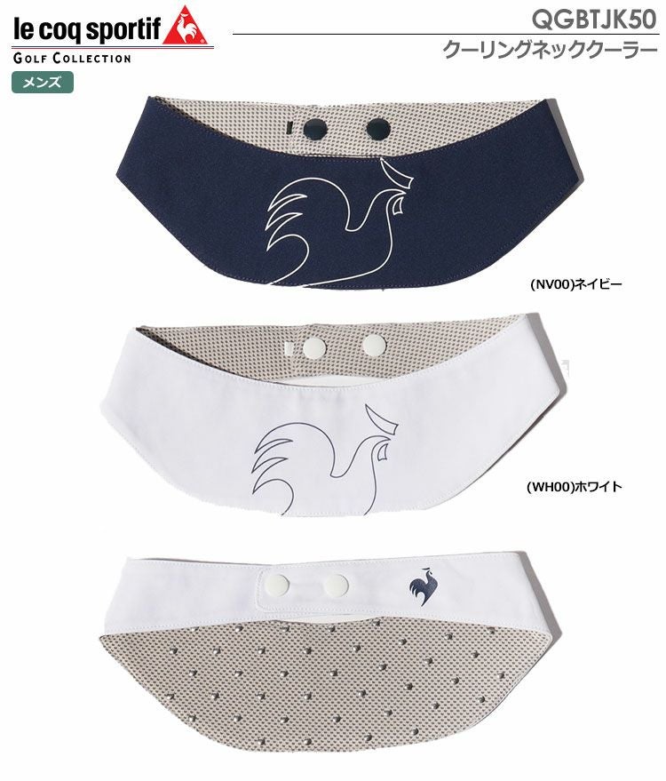 ルコックネッククーラー