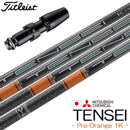 タイトリスト スリーブ付きシャフト 三菱ケミカル Tensei Pro Orange