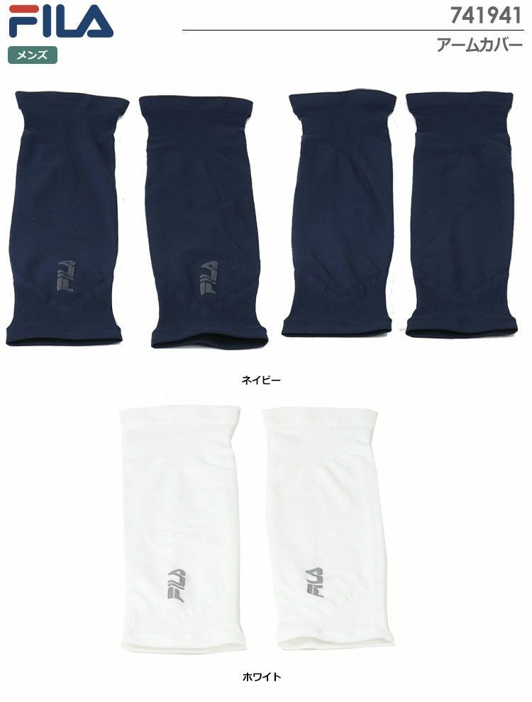 フィラアームカバー