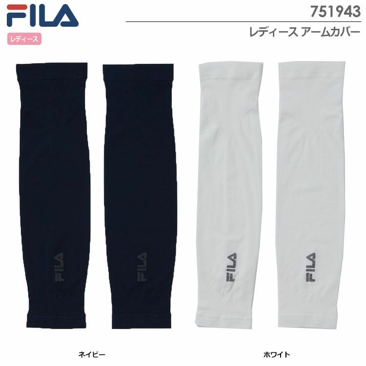 フィラアームカバー