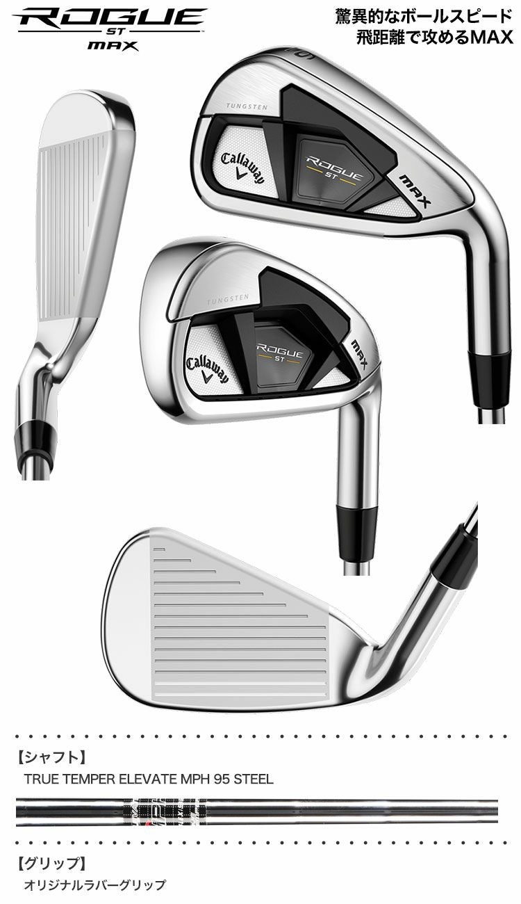 キャロウェイROGUESTMAXアイアンセット