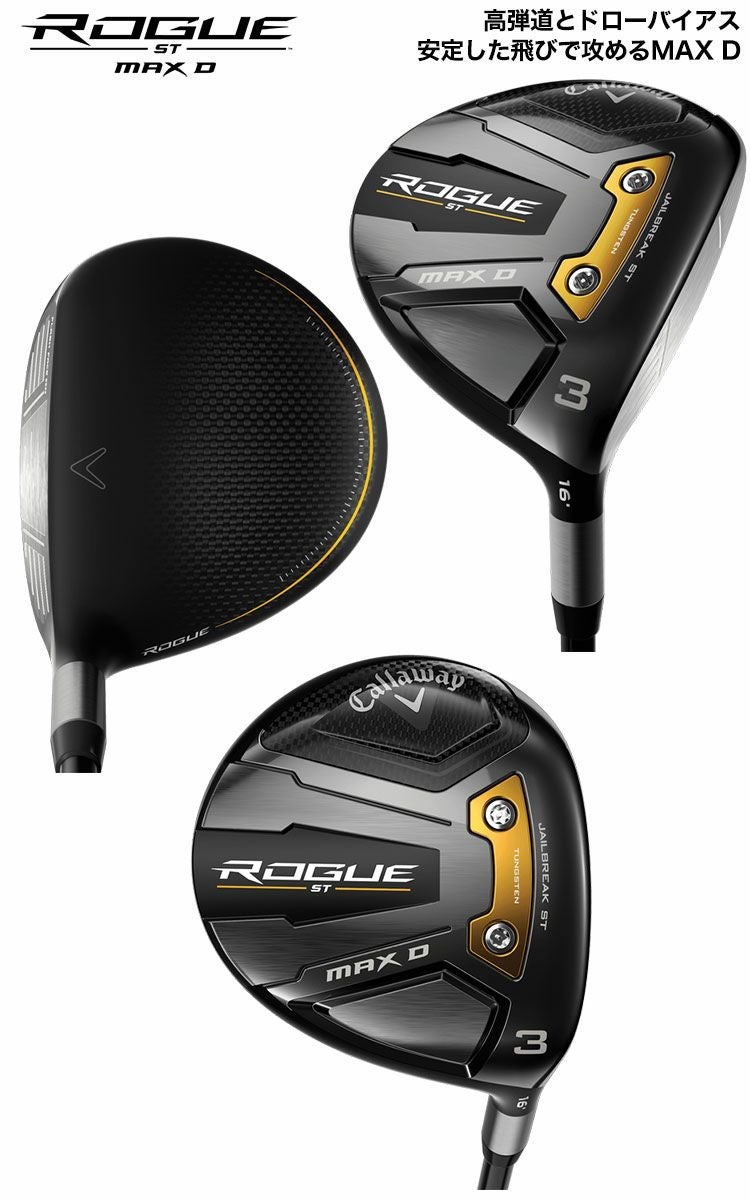 キャロウェイROGUESTフェアウェイ