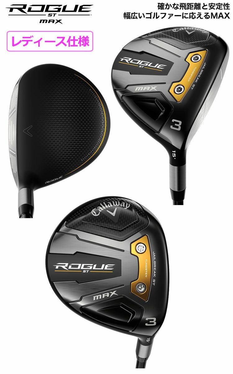 キャロウェイROGUESTフェアウェイ