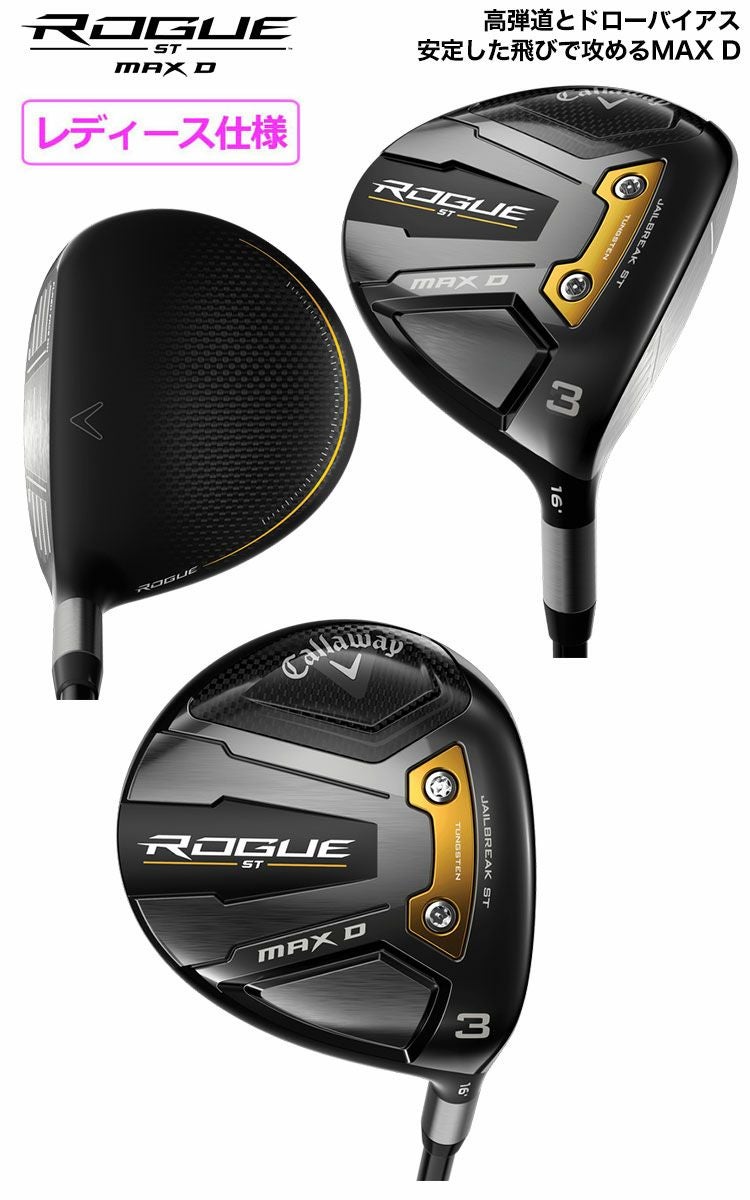 キャロウェイROGUESTフェアウェイ