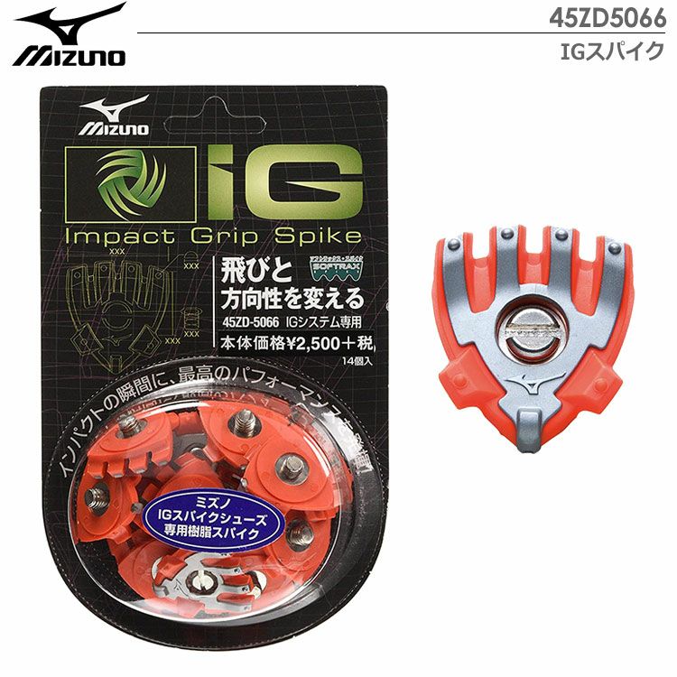 ミズノIGスパイク