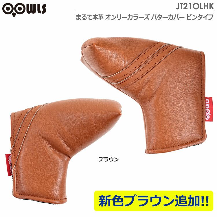 毎日発送】OOWLS まるで本革 オンリーカラーズ パターカバー PIN ピン