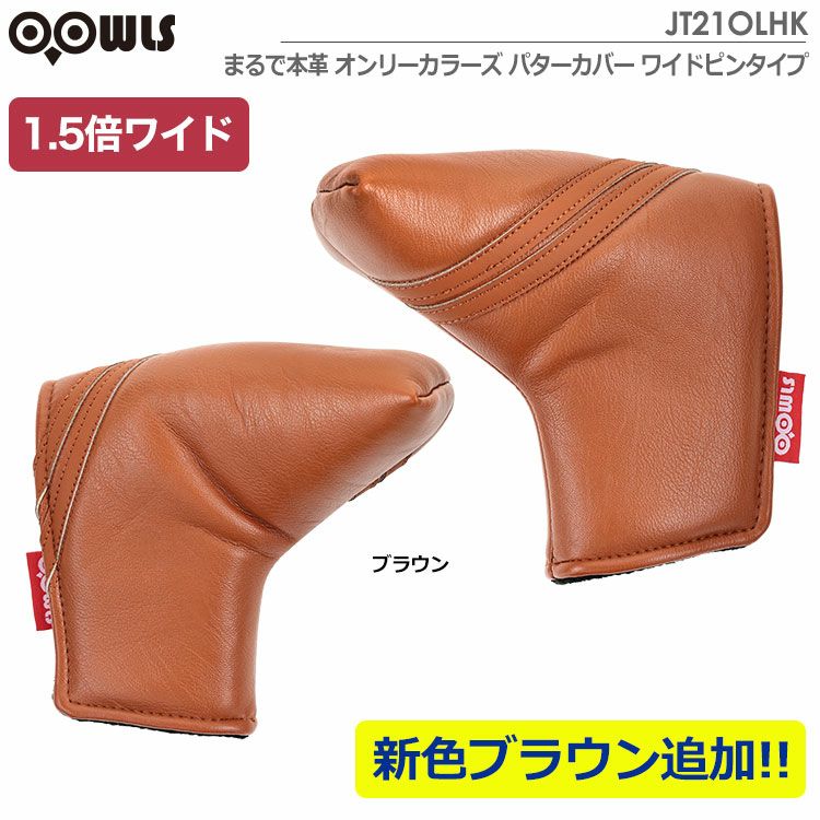 毎日発送】OOWLS まるで本革 オンリーカラーズ パターカバー WPIN