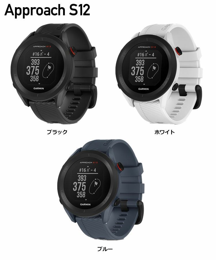毎日発送】ガーミン GARMIN Approach S12 ゴルフナビ 腕時計型 2022年