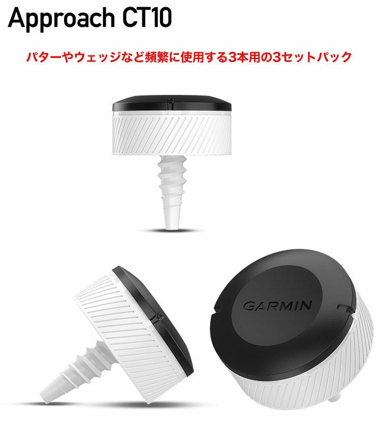 ガーミン GARMIN Approach CT10 3センサーパック 2022年モデル 日本