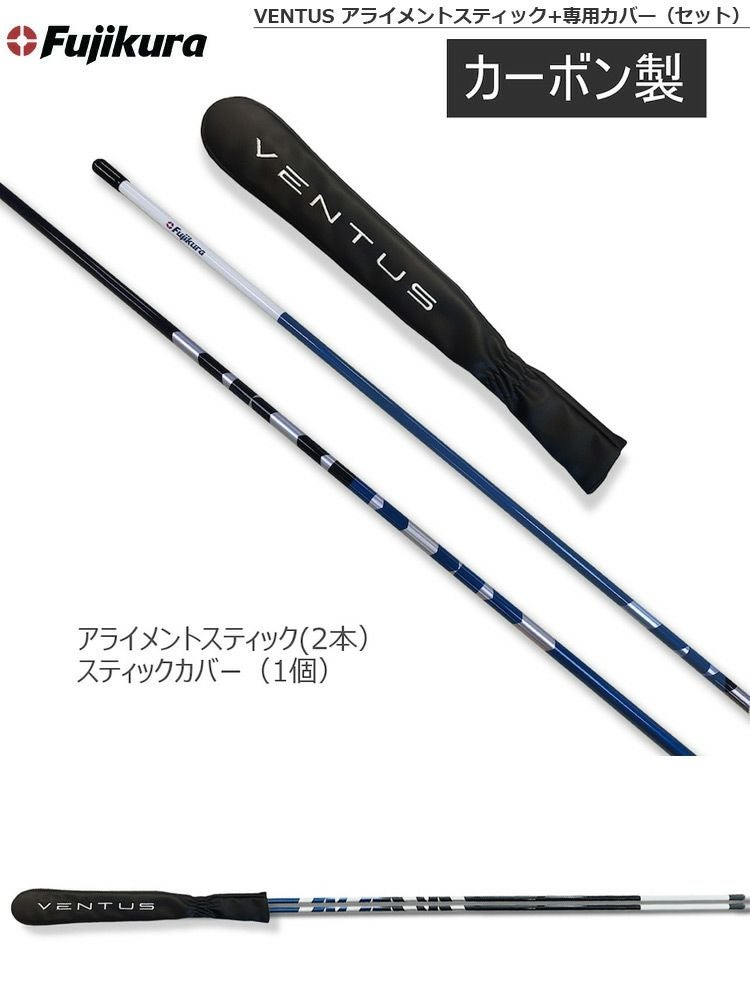 フジクラ VENTUS アライメントスティック+専用カバー セット ゴルフ