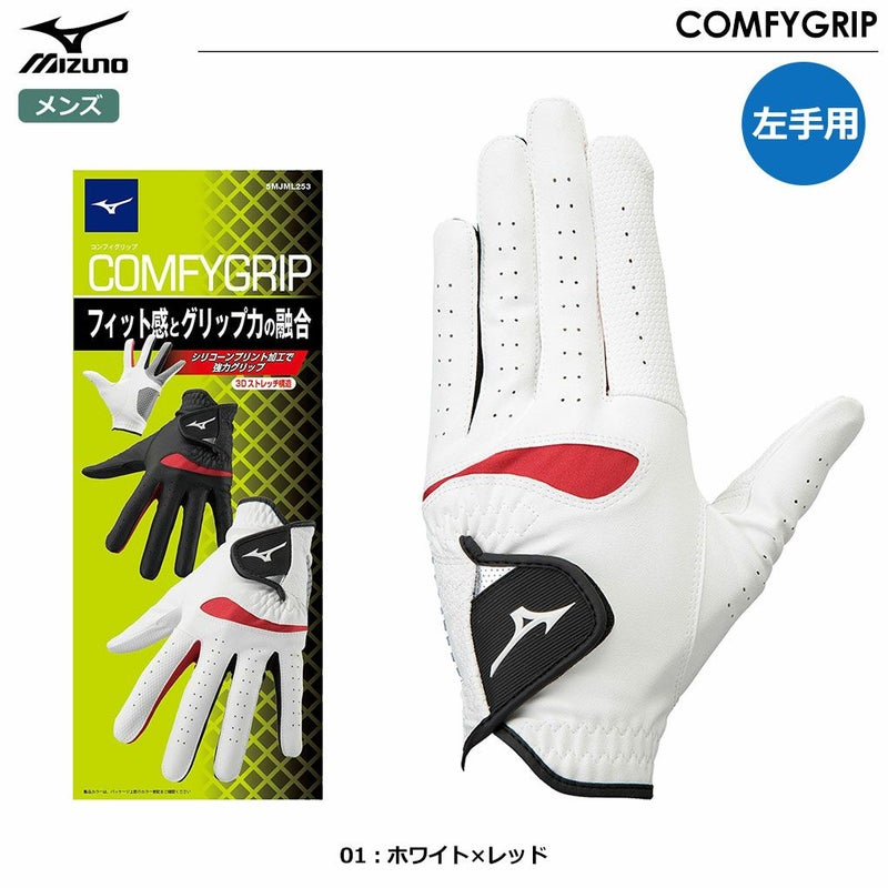 ミズノゴルフグローブコンフィグリップCOMFYGRIPメンズ左手用5MJML253グローブ手袋mizuno2022年モデル日本正規品