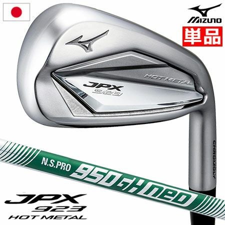 ミズノ JPX 923 HOT METAL アイアン 単品 #GW,#SW メンズ 右用 NS950GH