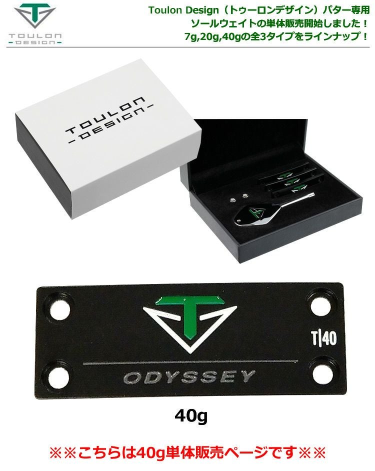 TOULON design 40g ウエイトセット ウェイト単体 トゥーロンデザイン パター用 ソールウェイト 単体 40g