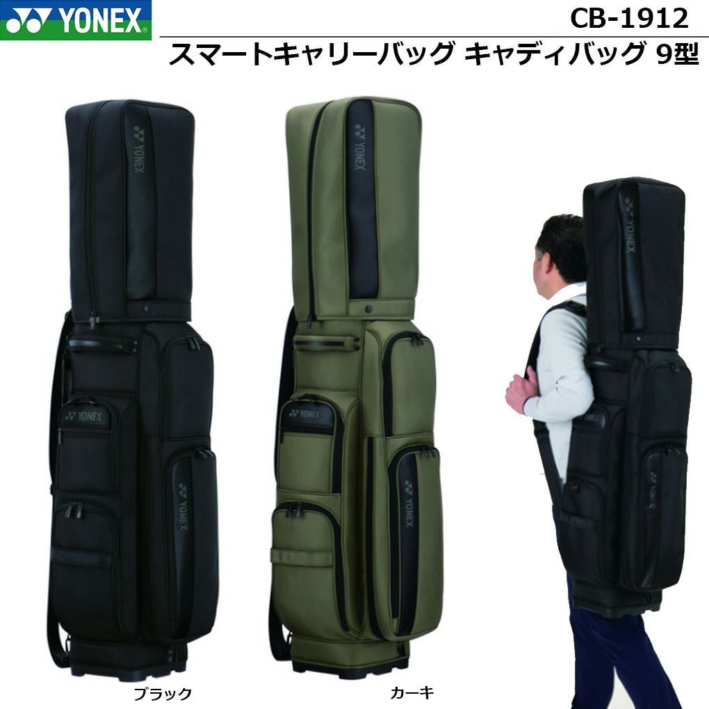 YONEX CB-1912 カーキ キャディーバック 電車移動 リュック式 ヨネックス YONEX スマートキャリーバッグ キャディバッグ CB-1912 9型