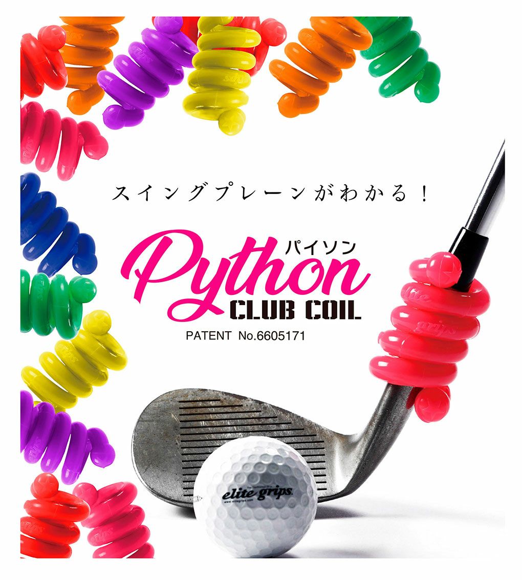 エリートグリップ_パイソン_クラブコイル