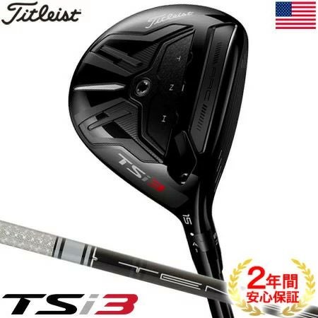 タイトリスト_TSi_フェアウェイ_USモデル
