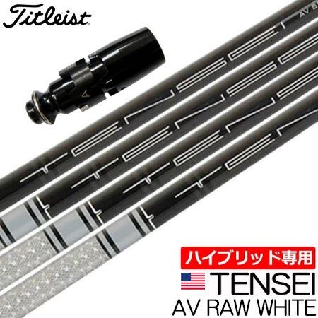 タイトリスト　UT シャフトTENSEI UT専用】タイトリスト UT専用 スリーブ付きシャフト ユーティリティ