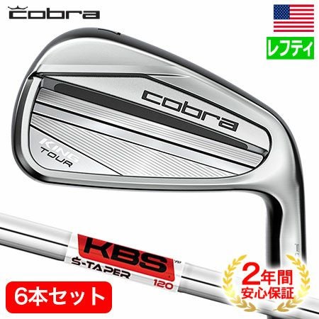 Cobra KING TOUR アイアンセット 5-P 6本セット　レフティ 毎日発送】【レフティ】コブラ KING Tour Irons アイアン 6本組(5I-PW
